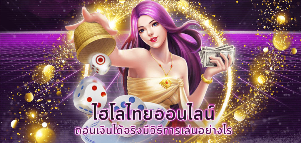 เกมไทยไฮโล