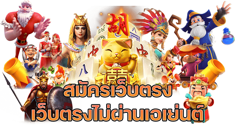 เว็บสล็อตเว็บตรง