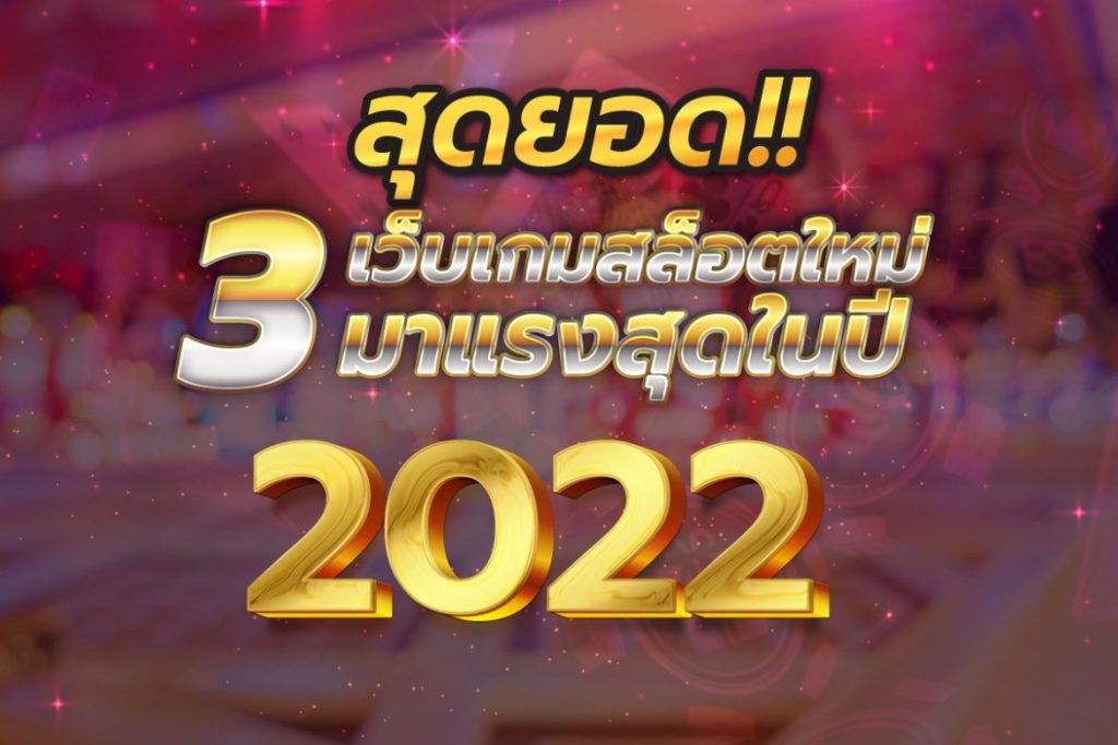 เว็บใหม่ 2022