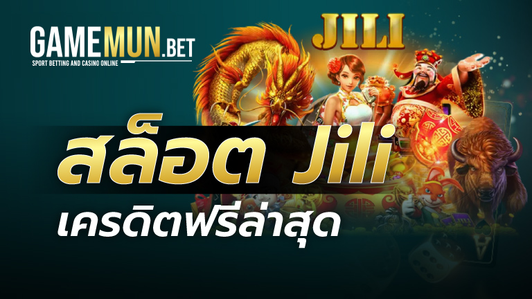 สล็อต Jili เครดิตฟรีล่าสุด