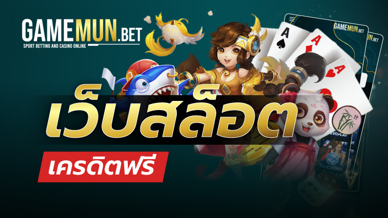 เว็บสล็อตเครดิตฟรี