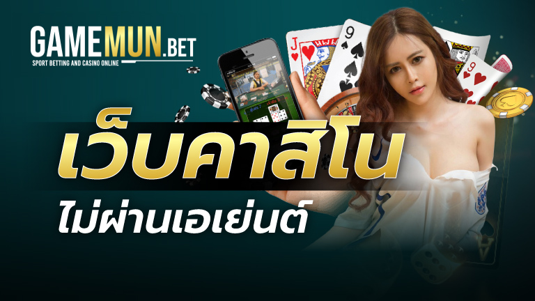 เว็บคาสิโนไม่ผ่านเอเย่นต์