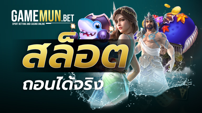 สล็อต ถอนได้จริง