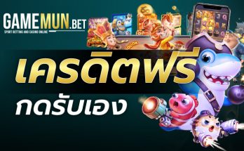 เครดิตฟรีกดรับเอง