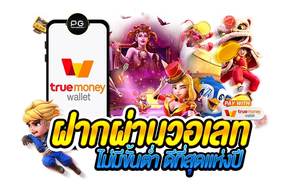 สล็อต true wallet