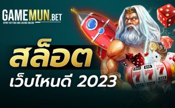 สล็อตเว็บไหนดี 2023