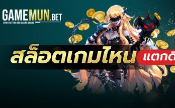 สล็อตเกมไหนแตกดี