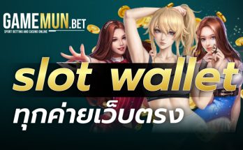 slot wallet ทุกค่ายเว็บตรง