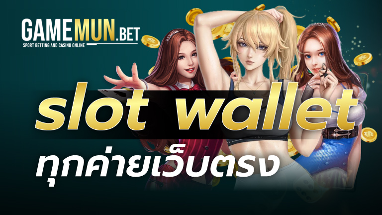 slot wallet ทุกค่ายเว็บตรง