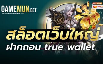 สล็อตเว็บใหญ่ ฝากถอน true wallet