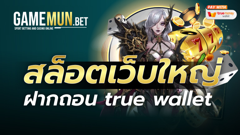 สล็อตเว็บใหญ่ ฝากถอน true wallet