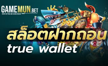 สล็อตฝากถอน true wallet