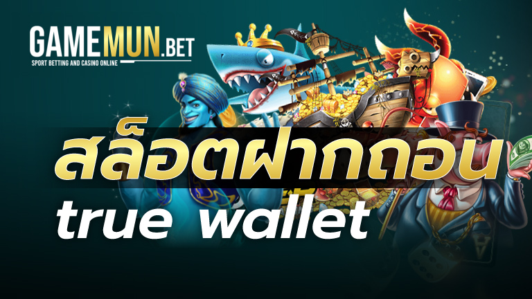 สล็อตฝากถอน true wallet