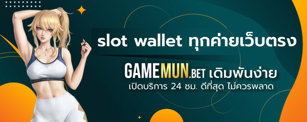 slot wallet ทุกค่ายเว็บตรง