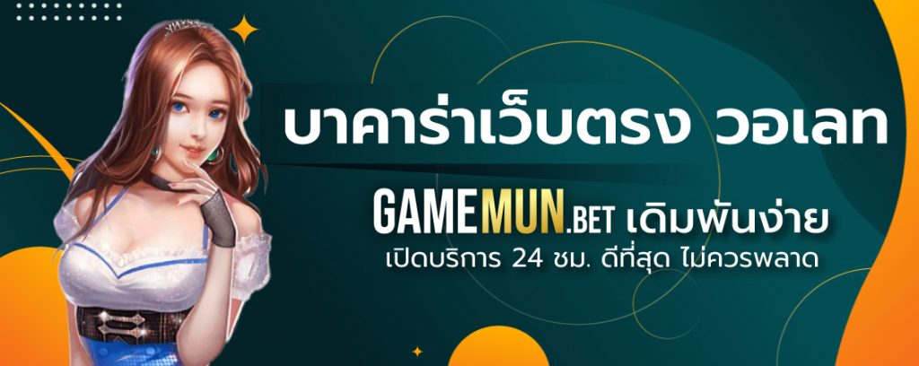 บาคาร่าเว็บตรง วอเลท