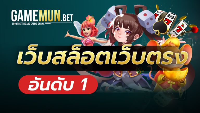 เว็บสล็อตเว็บตรง อันดับ 1