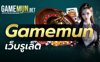 Gamemun เว็บรูเล็ต