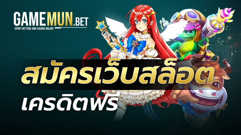 สมัครเว็บสล็อตเครดิตฟรี