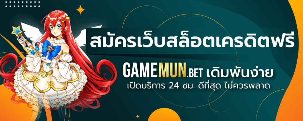 สมัครเว็บสล็อตเครดิตฟรี